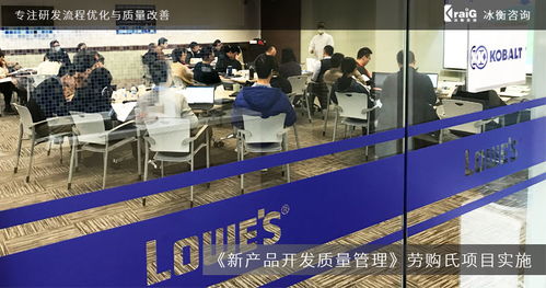 全球家居建材巨頭勞購氏攜手冰衡咨詢團隊，優化新產品開發質量管理