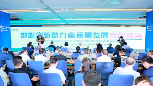 數媒創新助力高質量發展專題峰會在成都舉行